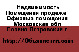 Недвижимость Помещения продажа - Офисные помещения. Московская обл.,Лосино-Петровский г.